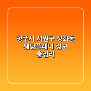 청주시 서원구 성화동 웨딩플래너 정보 총정리