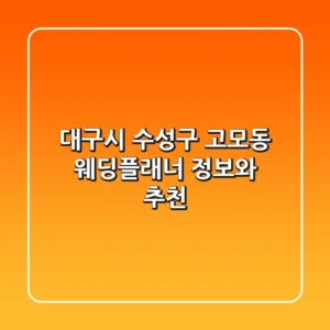 대구시 수성구 고모동 웨딩플래너 정보와 추천