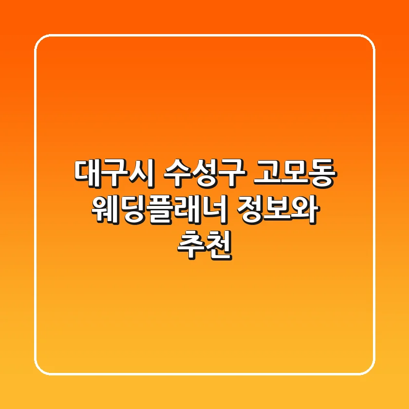 대구시 수성구 고모동 웨딩플래너 정보와 추천