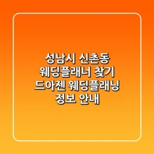 성남시 신촌동 웨딩플래너 찾기 - 드아젠 웨딩플래닝 정보 안내