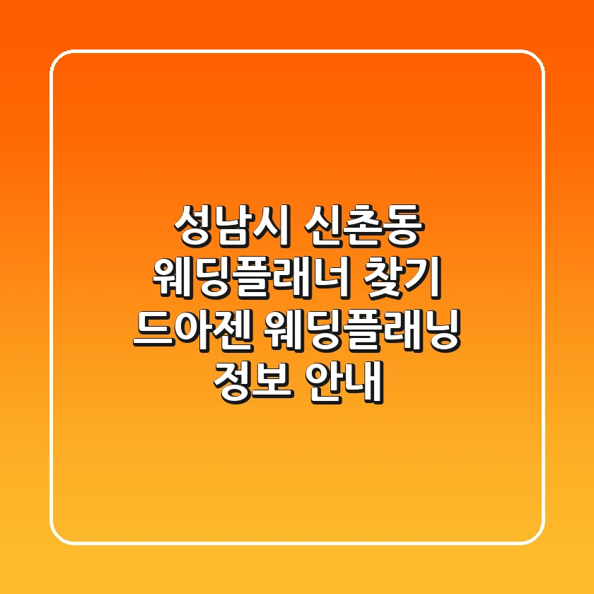 성남시 신촌동 웨딩플래너 찾기 - 드아젠 웨딩플래닝 정보 안내