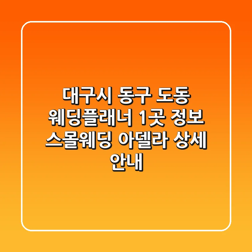 대구시 동구 도동 웨딩플래너 1곳 정보 - 스몰웨딩 아델라 상세 안내