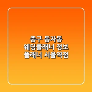 중구 동자동 웨딩플래너 정보 - 플래너 서울역점