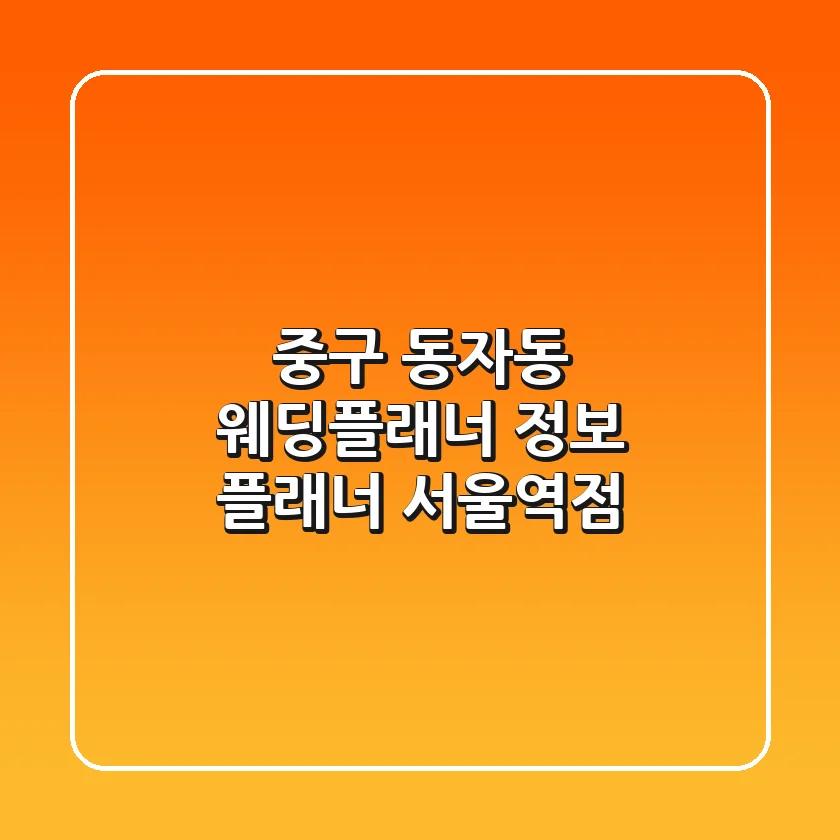중구 동자동 웨딩플래너 정보 - 플래너 서울역점