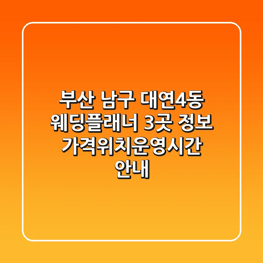 부산 남구 대연4동 웨딩플래너 3곳 정보 - 가격/위치/운영시간 안내