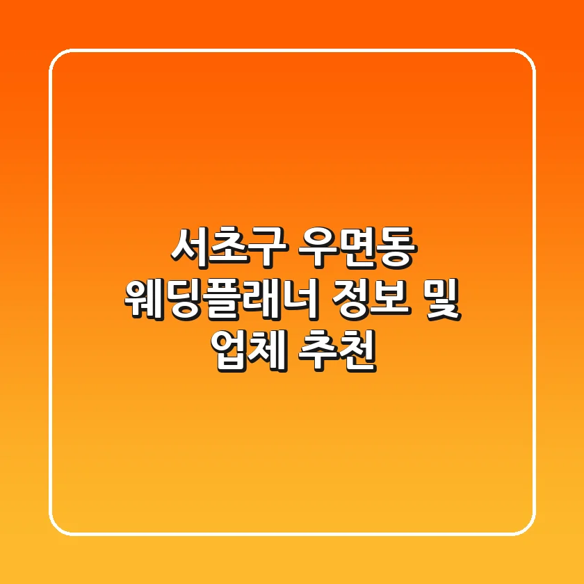 서초구 우면동 웨딩플래너 정보 및 업체 추천