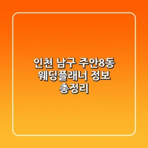 인천 남구 주안8동 웨딩플래너 정보 총정리