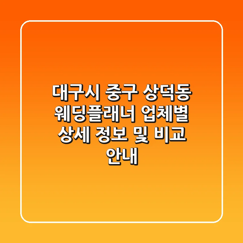 대구시 중구 상덕동 웨딩플래너: 업체별 상세 정보 및 비교 안내