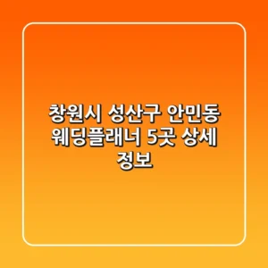 창원시 성산구 안민동 웨딩플래너 5곳 상세 정보