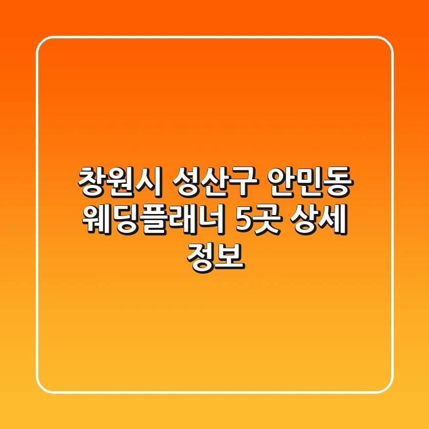 창원시 성산구 안민동 웨딩플래너 5곳 상세 정보