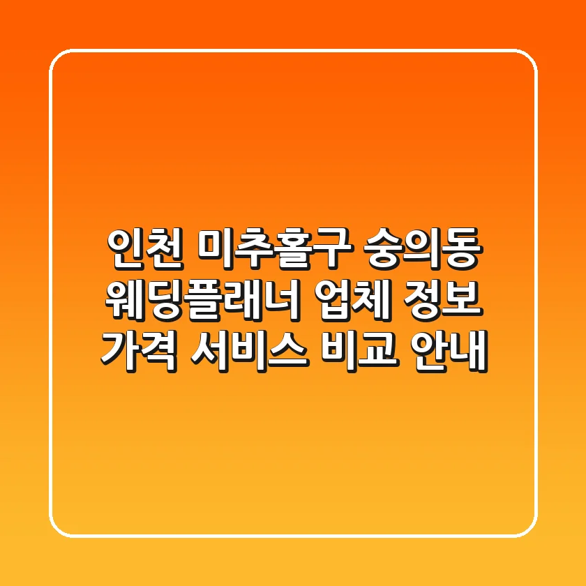 인천 미추홀구 숭의동 웨딩플래너: 업체 정보, 가격, 서비스 비교 안내