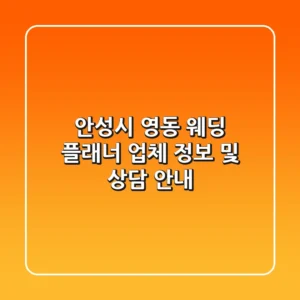 안성시 영동 웨딩 플래너 업체 정보 및 상담 안내