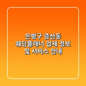은평구 증산동 웨딩플래너 업체 정보 및 서비스 안내
