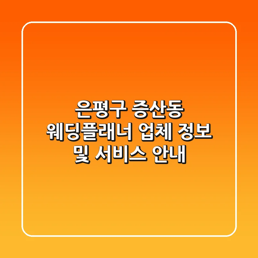 은평구 증산동 웨딩플래너 업체 정보 및 서비스 안내