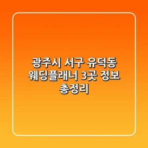 광주시 서구 유덕동 웨딩플래너 3곳 정보 총정리