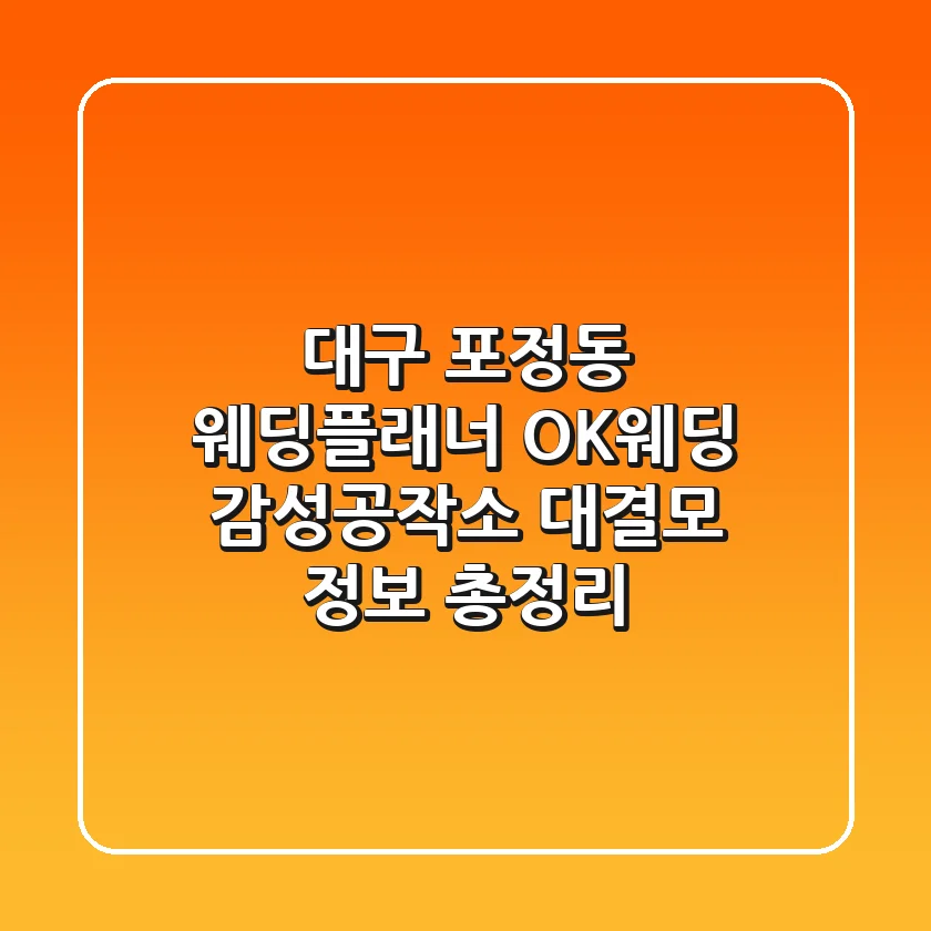 대구 포정동 웨딩플래너: OK웨딩, 감성공작소, 대결모 정보 총정리