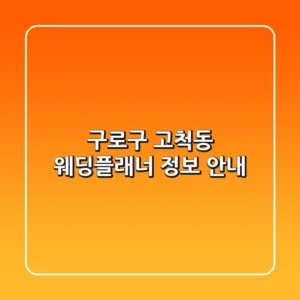 구로구 고척동 웨딩플래너 정보 안내