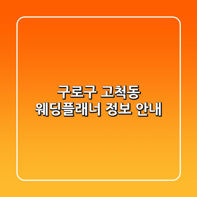 구로구 고척동 웨딩플래너 정보 안내