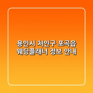용인시 처인구 포곡읍 웨딩플래너 정보 안내