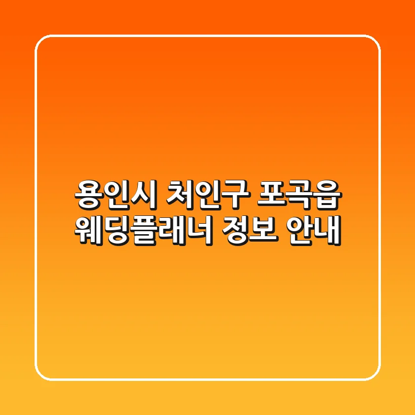 용인시 처인구 포곡읍 웨딩플래너 정보 안내