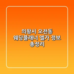 의왕시 오전동 웨딩플래너: 엘가 정보 총정리