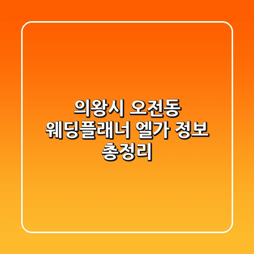 의왕시 오전동 웨딩플래너: 엘가 정보 총정리
