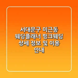 서대문구 미근동 웨딩플래너: 핑크웨딩 상세 정보 및 이용 안내