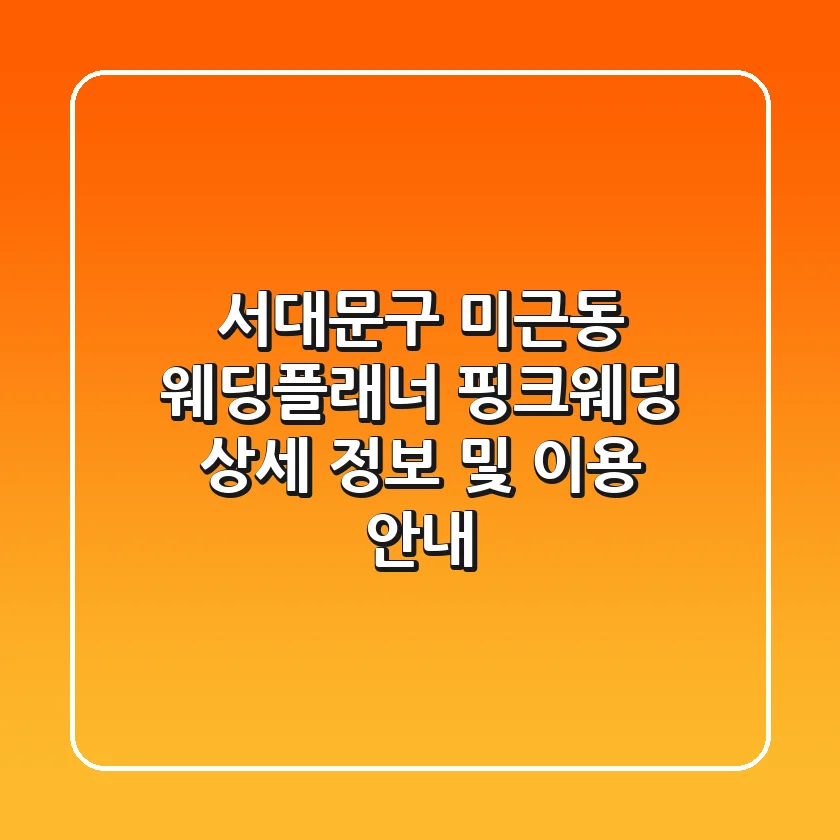 서대문구 미근동 웨딩플래너: 핑크웨딩 상세 정보 및 이용 안내