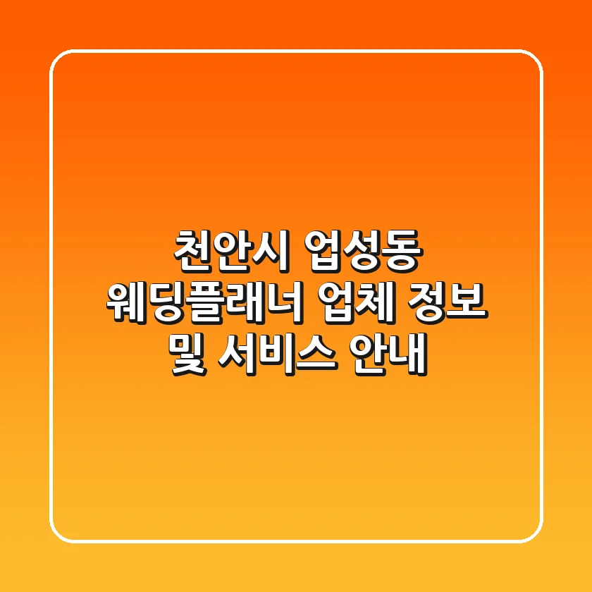 천안시 업성동 웨딩플래너 업체 정보 및 서비스 안내