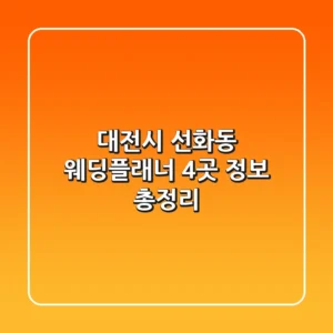 대전시 선화동 웨딩플래너 4곳 정보 총정리