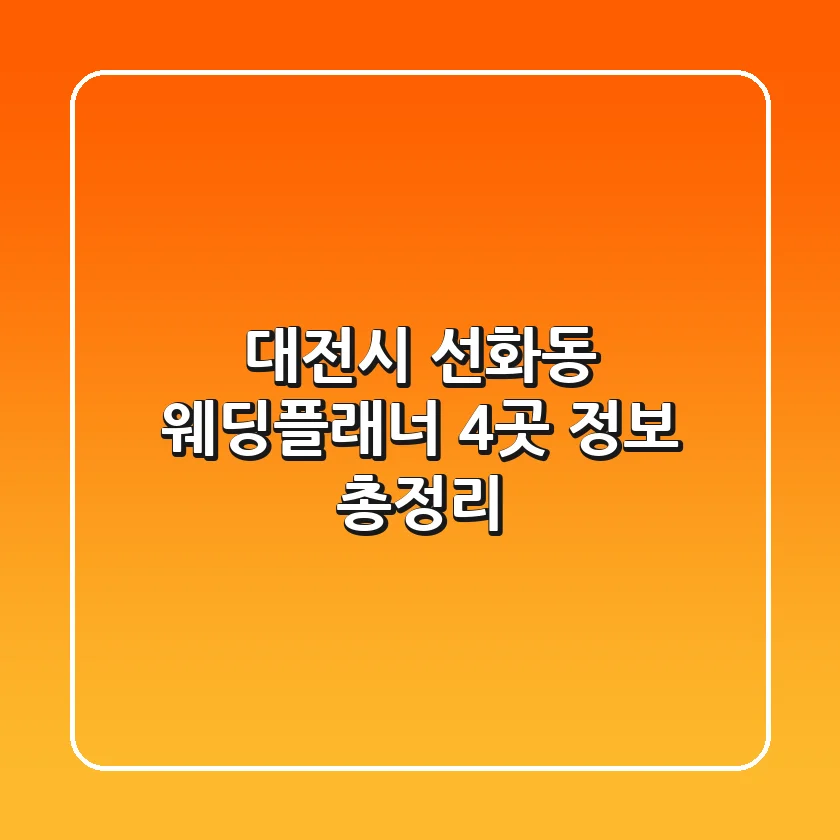 대전시 선화동 웨딩플래너 4곳 정보 총정리