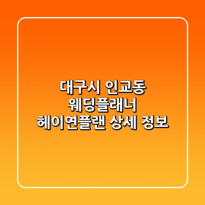 대구시 인교동 웨딩플래너: 헤이연플랜 상세 정보