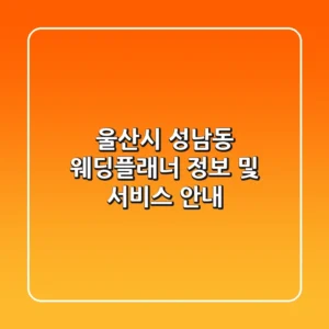 울산시 성남동 웨딩플래너 정보 및 서비스 안내