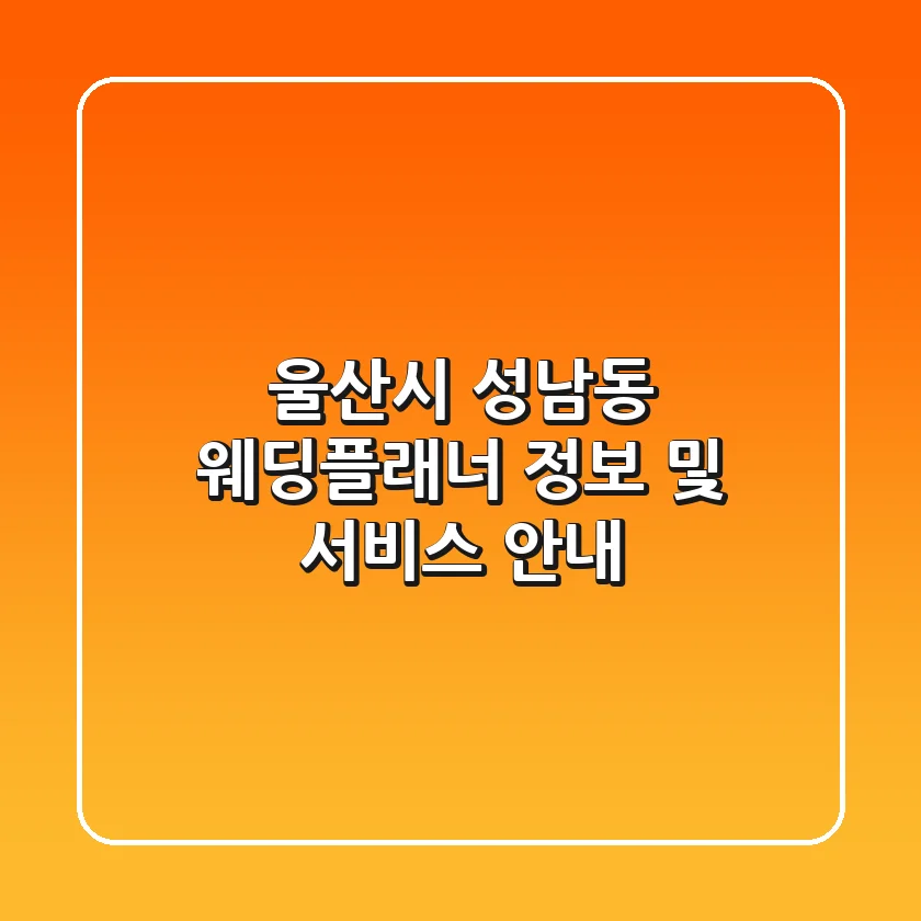 울산시 성남동 웨딩플래너 정보 및 서비스 안내