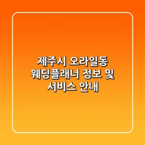 제주시 오라일동 웨딩플래너 정보 및 서비스 안내