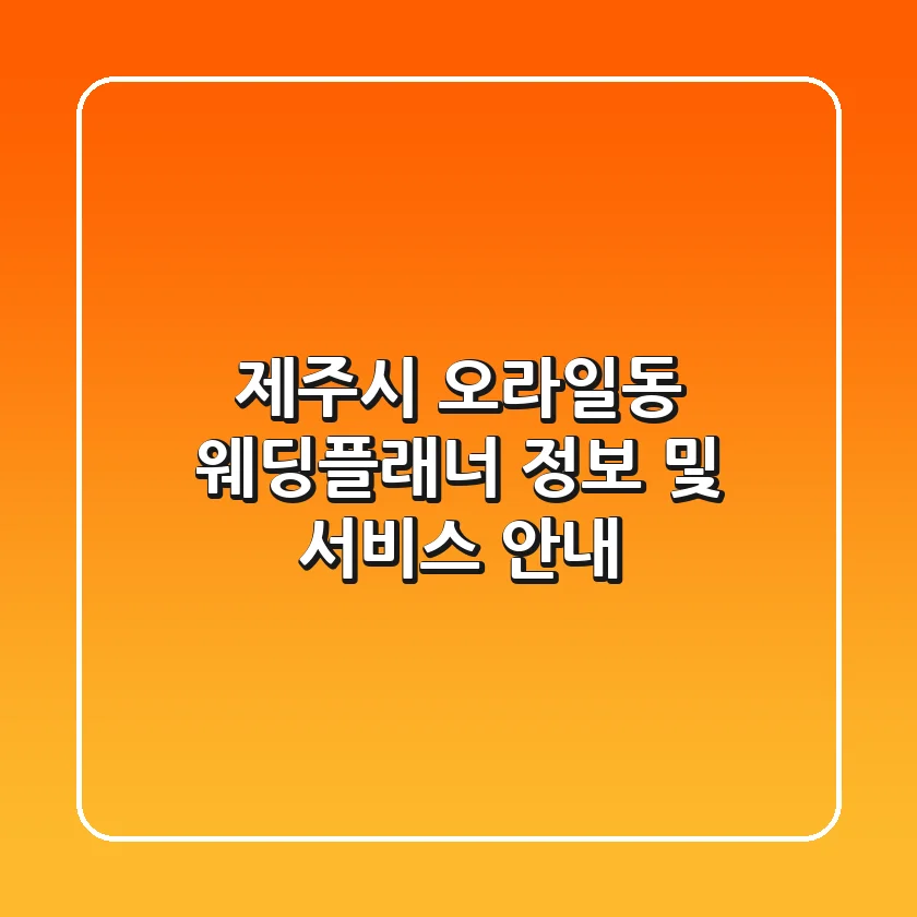 제주시 오라일동 웨딩플래너 정보 및 서비스 안내