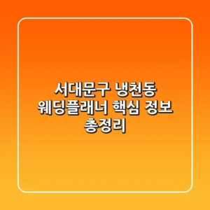 서대문구 냉천동 웨딩플래너: 핵심 정보 총정리
