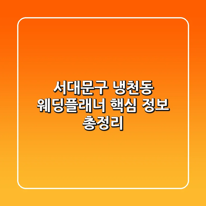 서대문구 냉천동 웨딩플래너: 핵심 정보 총정리