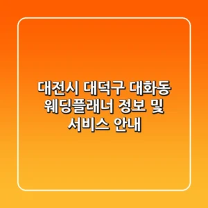 대전시 대덕구 대화동 웨딩플래너 정보 및 서비스 안내