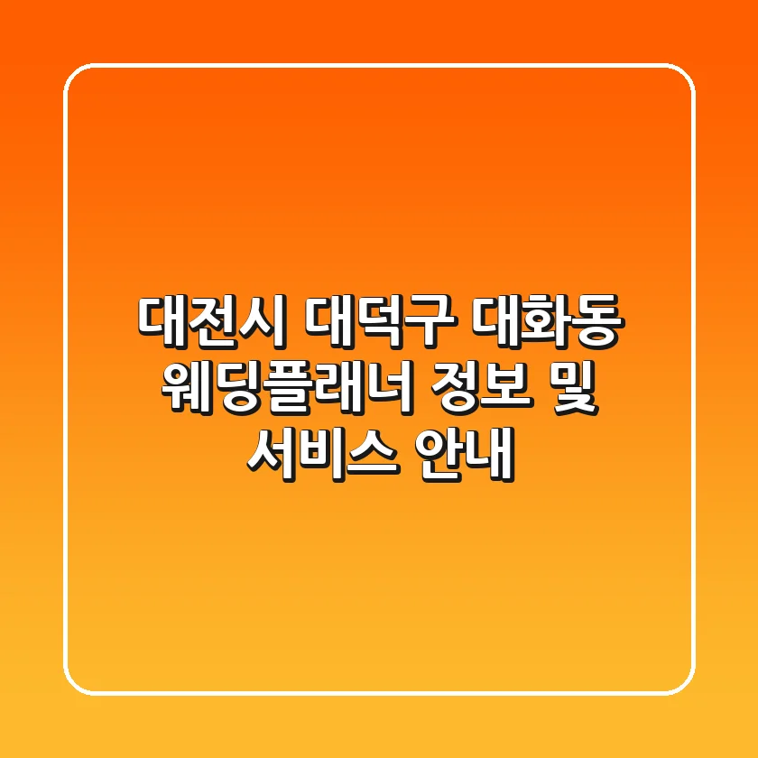 대전시 대덕구 대화동 웨딩플래너 정보 및 서비스 안내