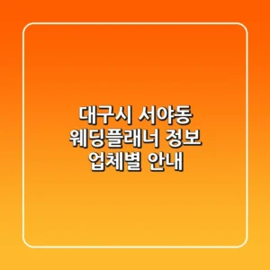 대구시 서야동 웨딩플래너 정보 - 업체별 안내