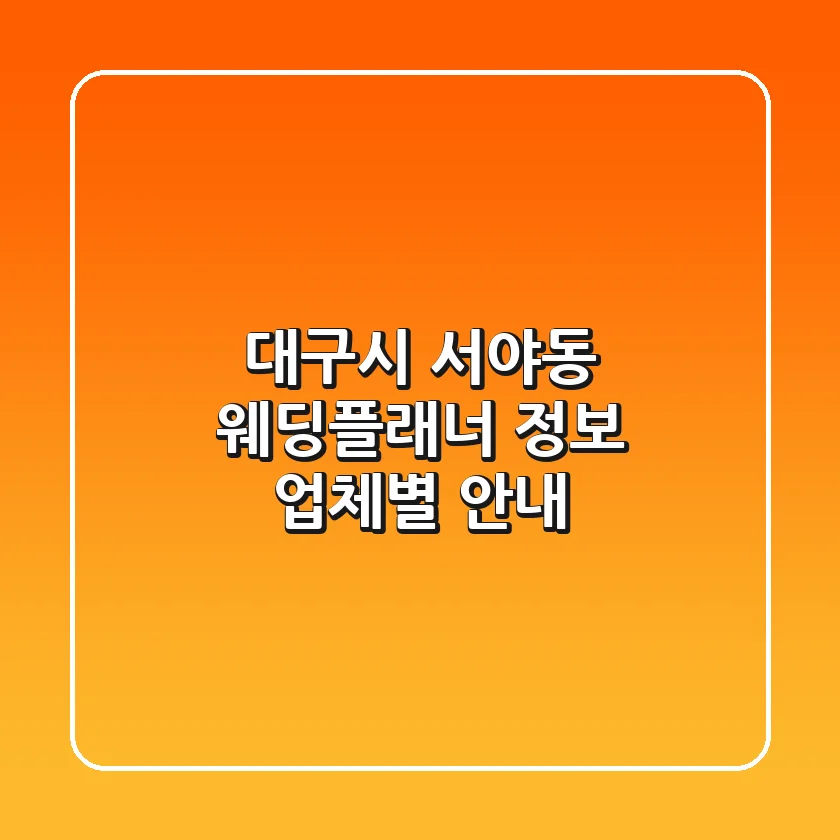 대구시 서야동 웨딩플래너 정보 - 업체별 안내