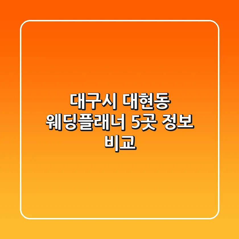 대구시 대현동 웨딩플래너 5곳 정보 비교