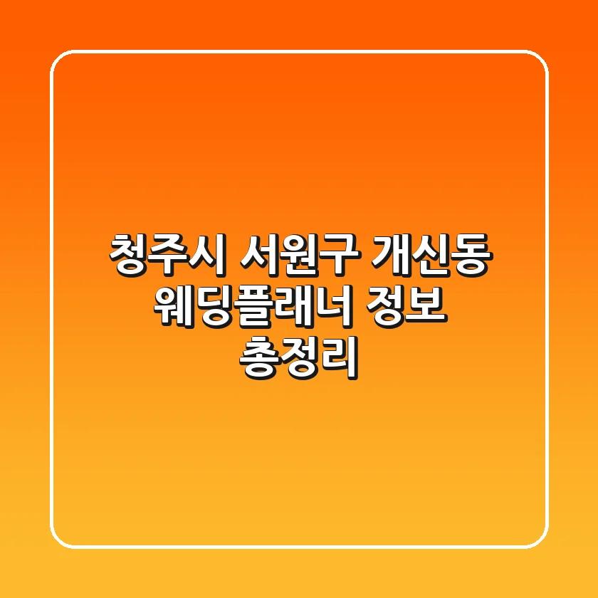 청주시 서원구 개신동 웨딩플래너 정보 총정리