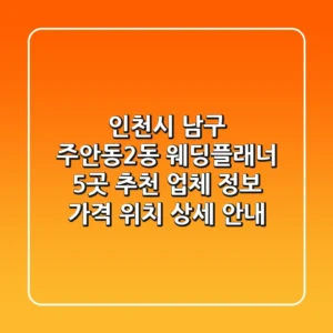 인천시 남구 주안동2동 웨딩플래너 5곳 추천 - 업체 정보, 가격, 위치 상세 안내