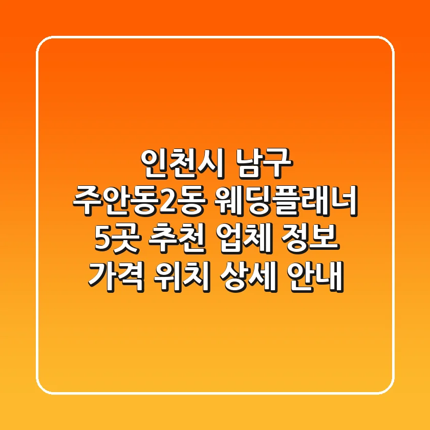인천시 남구 주안동2동 웨딩플래너 5곳 추천 - 업체 정보, 가격, 위치 상세 안내
