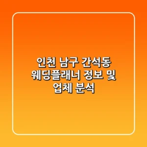 인천 남구 간석동 웨딩플래너 정보 및 업체 분석