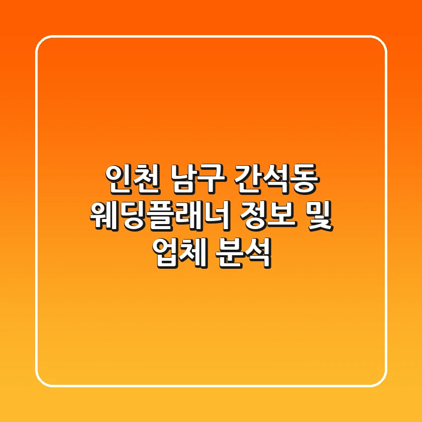 인천 남구 간석동 웨딩플래너 정보 및 업체 분석