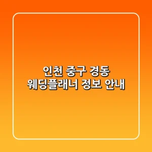 인천 중구 경동 웨딩플래너 정보 안내