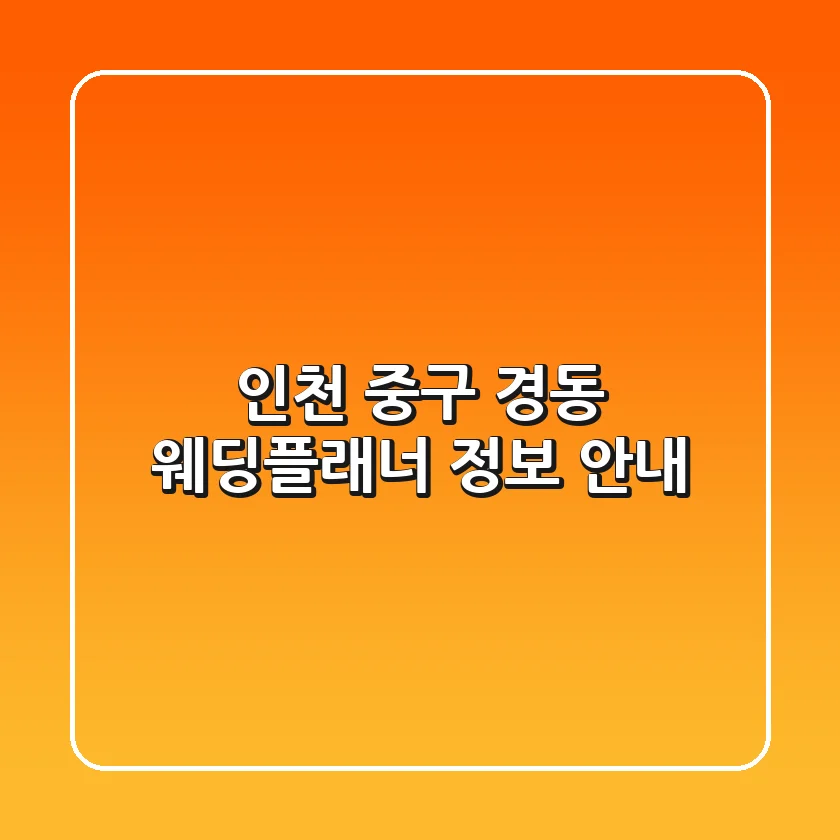 인천 중구 경동 웨딩플래너 정보 안내